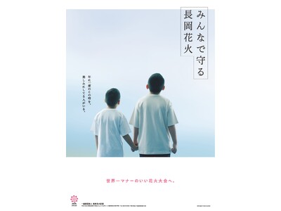 花火を「観る」から「語り継ぐ」へ　長岡花火を次世代へ繋ぐ『長岡花火花育旅』プロジェクト始動