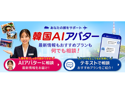 国内初となるAIアバターによる旅行相談を開始