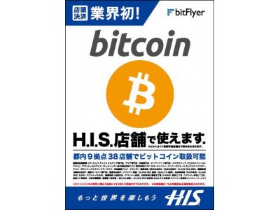 旅行業界初！店舗でのビットコイン決済を導入！ビットコイン専用ツアーを「ツーリズムEXPOジャパン」にて発売