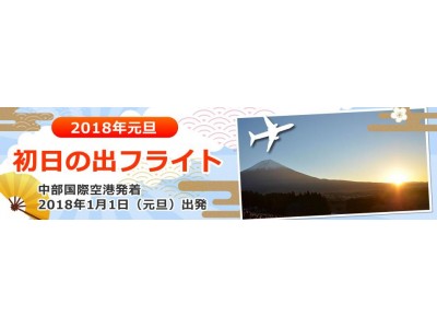 中部国際空港発着2018年1月1日出発初日の出　初富士フライトH.I.S.独占チャーター販売を開始!