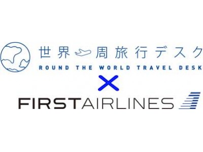 H.I.S.×FIRST AIRLINS「地上の空の旅、ヴァーチャル体験からリアルへ。」今までになかった、新しいカタチの世界一周カレッジ開催！