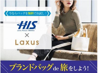 H.I.S.×Laxus(ラクサス)が旅をもっとステキに演出“ブランドバッグde旅しよう！”サービス開始　H.I.S.店舗と公式サイト予約で憧れのバッグを使い放題！