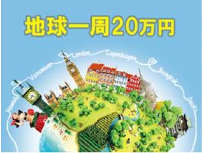 日本最多のLCC就航都市数を誇る関空だからこそ実現地球一周20万円！LCC利用で5都市をぐるりと周る旅発売