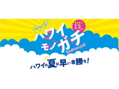 ハワイの夏は早い者勝ち！　「ハワイモノガチ」キャンペーン第一弾スタート！　早期予約割引2月中のご成約で1万円引＆貸切トレインで貸切ビーチへご案内！