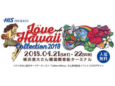 毎年3万人以上を動員するＨＡＷＡＩＩ ＬＯＶＥＲ‘ｓのフェスティバル『LOVE HAWAII Collection 2018 in 横浜』横浜大さん橋がハワイになる２日間が今年も開催