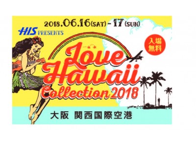 関西地区最大級HAWAII LOVER’sフェスティバル『LOVE HAWAII Collection 2018 in OSAKA』関空がハワイになる 子どもから大人まで楽しめるハワイイベント開催