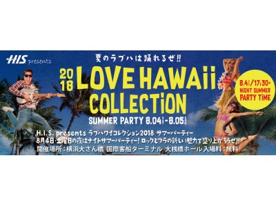 毎年3万人以上を動員する日本最大級のハワイラヴァーズのフェスティバル『LOVE HAWAII Collection』フロムハワイの人気アーティストを招き、初の夏期開催決定！