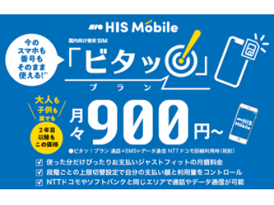 新料金プラン「通話ビタッ!」「通信ビタッ!」を提供開始月額180円(「通信ビタッ!」プラン利用時)～毎月最適価格でビタッ!とお得に