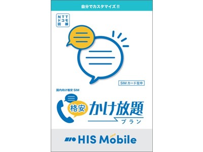 新料金プラン「格安かけ放題プラン」を提供開始　月額2,480円～データ3GB付　１GB単位で管理可能