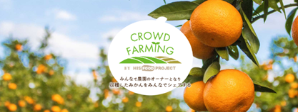 三重県との「食の海外展開に係る戦略的連携」を推進　新しい食との関わり方 『CROWD　FARMING』 始動