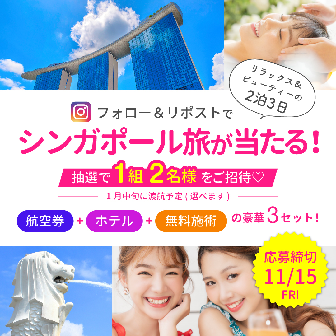 リラックス＆ビューティーの2泊3日シンガポール旅が当たる！キャンペーンを開催中