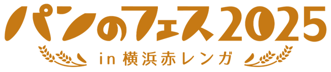 大人気のヘーゼルナッツ入りチョコレートスプレッド「Nutella(R)」が2025年3月7日（金）から開催される日本最大級のパンフェス「パンのフェス2025 in 横浜赤レンガ」に初登場！