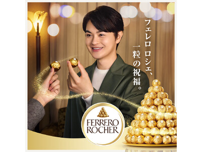 日本フェレロ、「フェレロ ロシェ」ブランドアンバサダーに俳優・瀬戸康史さんを起用「フェレロ ロシェ Or...