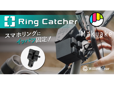 本日5/31よりWillow Gearの新製品「Ring Catcher」がMakuakeで応援購入開始!!特許申請中の自転車・バイク・電動キックボード用のスマホホルダー