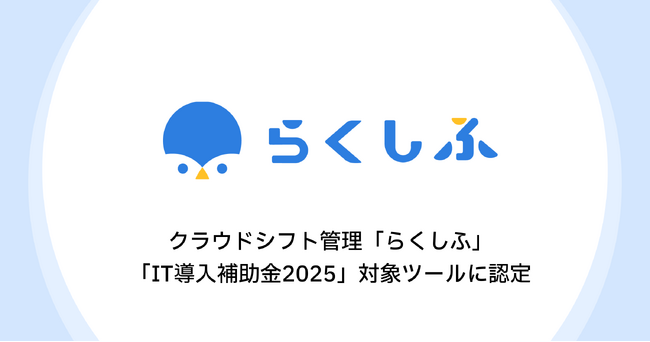 クラウドシフト管理「らくしふ」「IT導入補助金2025」対象ツールに認定