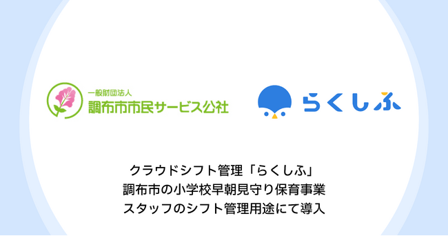 調布市の小学校で「朝の小一の壁」対策を担う見守りスタッフシフト管理にクラウドシフト管理「らくしふ」が導入