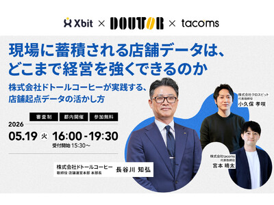 5月19日(火)開催、多店舗運営企業向け限定イベント「現場に蓄積される店舗データは、どこまで経営を強くできるのか─ドトールコーヒーが実践する、店舗起点データの活かし方─」
