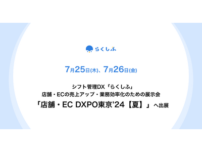 クロスビットのシフト管理DX「らくしふ」、店舗・ECの売上アップ・業務効率化のための展示会「店舗・EC DXPO東京’24【夏】」に出展
