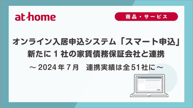 2024年7月オンライン入居申込システム「スマート申込」新たに1社の家賃債務保証会社と連携