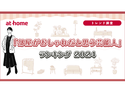 「部屋がおしゃれだと思う芸能人」ランキング 2024