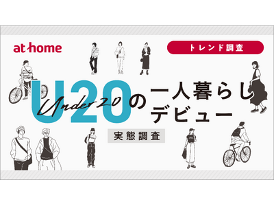 U20の一人暮らしデビュー実態調査