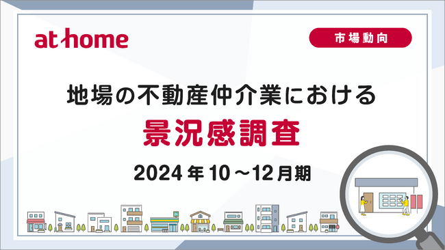 【アットホーム調査】地場の不動産仲介業における景況感調査（2024年10～12月期）