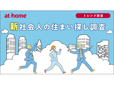 新社会人の住まい探し調査