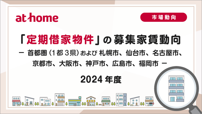 【アットホーム調査】「定期借家物件」 の募集家賃動向（2024年度）