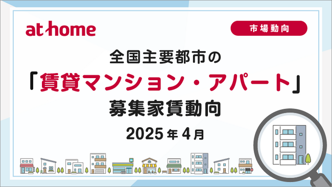 【アットホーム調査】全国主要都市の「賃貸マンション・アパート」募集家賃動向（2025年4月）