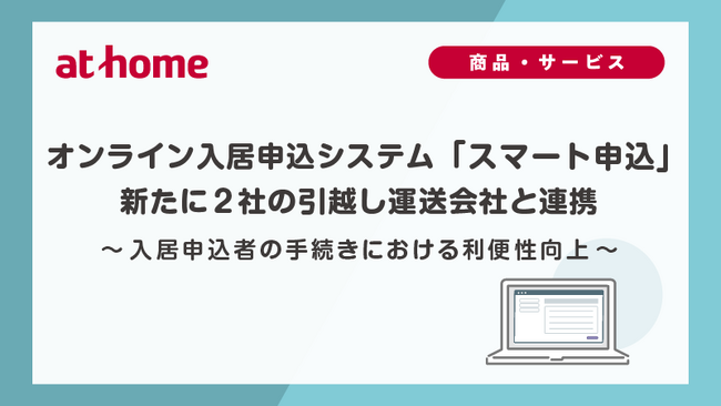 オンライン入居申込システム「スマート申込」新たに2社の引越し運送会社と連携
