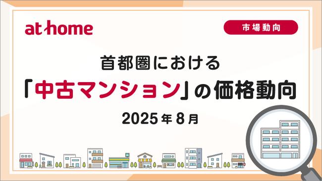 【アットホーム調査】首都圏における「中古マンション」の価格動向（2025年8月）