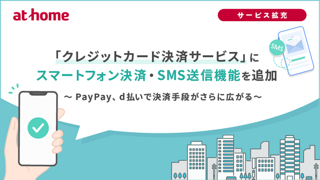 「クレジットカード決済サービス」にスマートフォン決済・SMS送信機能を追加