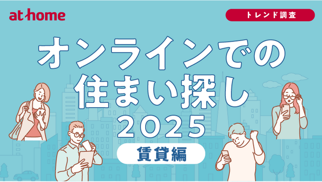 オンラインでの住まい探しに関する調査 2025 賃貸編