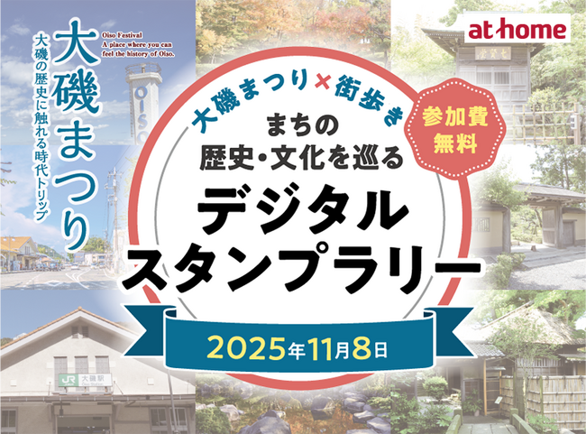 街歩きコンテンツアプリ「膝栗毛」2025年11月8日（土）に神奈川県大磯町で開催される「大磯まつり」で一日限定スタンプラリーを実施