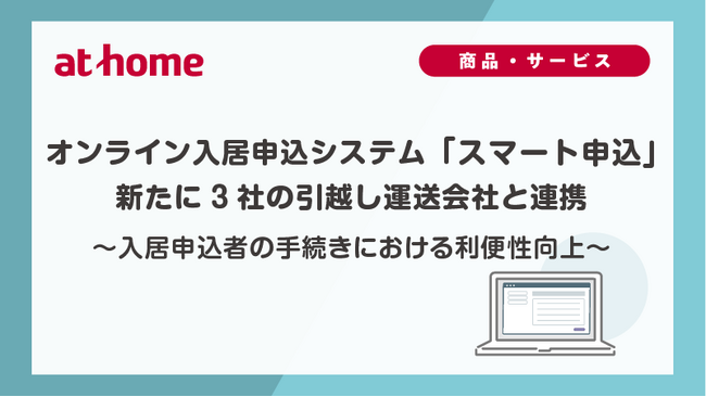 オンライン入居申込システム「スマート申込」新たに3社の引越し運送会社と連携