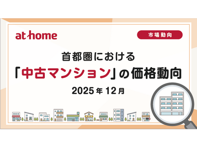 【アットホーム調査】首都圏における「中古マンション」の価格動向（2025年12月）