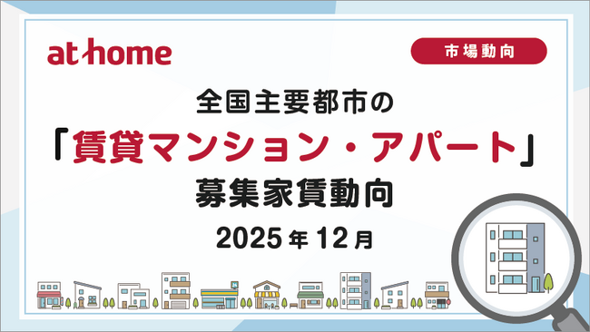 【アットホーム調査】全国主要都市の「賃貸マンション・アパート」募集家賃動向（2025年12月）