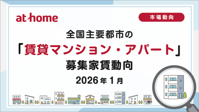 【アットホーム調査】全国主要都市の「賃貸マンション・アパート」募集家賃動向（2026年1月）