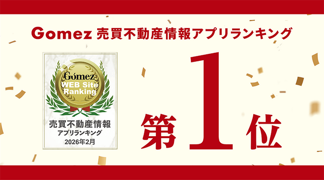 プレスリリース「不動産情報アプリ「アットホーム」、「Gomez売買不動産情報アプリランキング」で第1位を獲得」のイメージ画像