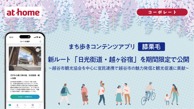 まち歩きコンテンツアプリ「膝栗毛」新ルート「日光街道・越ヶ谷宿」を期間限定で公開