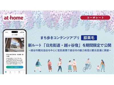 まち歩きコンテンツアプリ「膝栗毛」新ルート「日光街道・越ヶ谷宿」を期間限定で公開