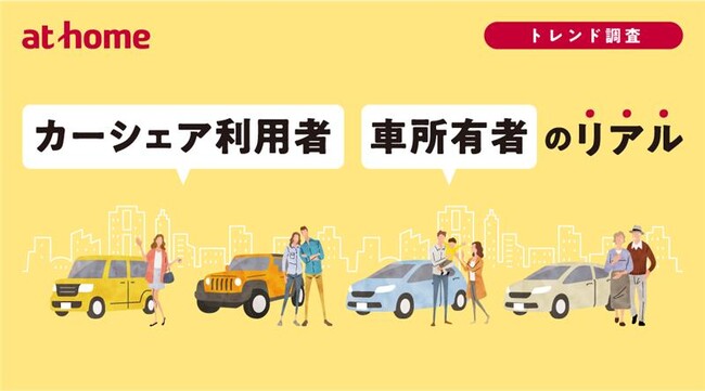 カーシェア利用者・車所有者のリアル