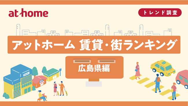 アットホーム 賃貸・街ランキング 広島県編