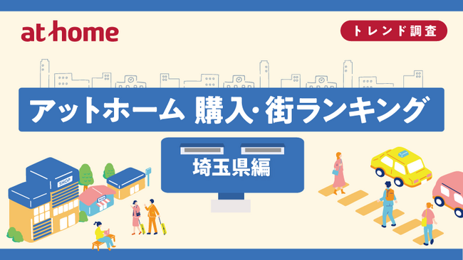 アットホーム 購入・街ランキング 埼玉県編