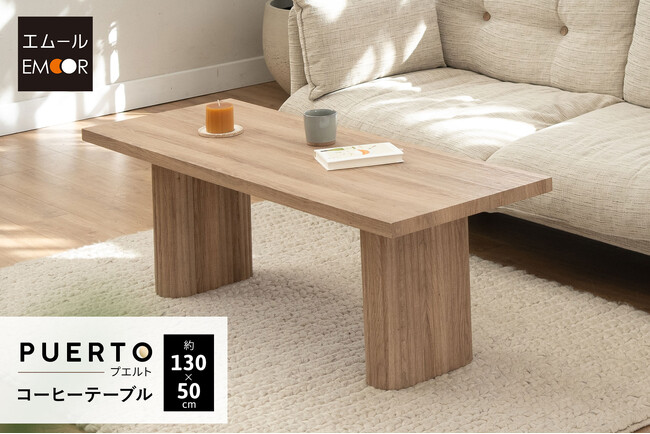 ナチュラルな美しさと大胆な脚部が空間を魅了するコーヒーテーブル PUERTO(プエルト) の販売を開始しました。