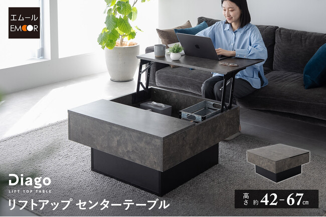 「高級感×機能性」リフトアップテーブル【Diago デイアゴ】が登場！大容量収納×ガス圧式リフトアップで、リビングをもっと便利に。