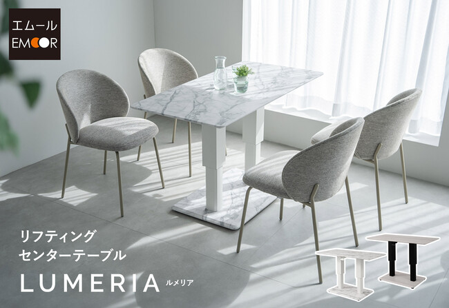 昇降機能でリビングにもダイニングにもフィット。1台2役のリフティングセンターテーブル【LUMERIA ルメリア】が登場！