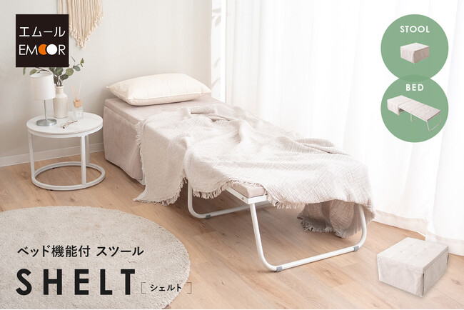 スツールがベッドに変身！狭い空間を最大限に活かす、スぺパに優れた新発想のベッド機能付スツール【SHELTシェルト】が新登場！