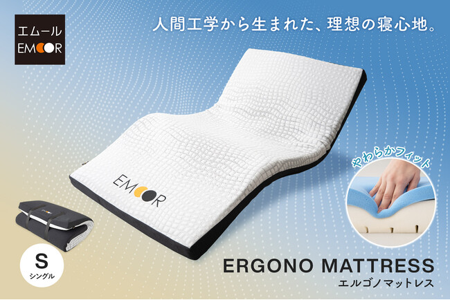 寝姿勢を整える新習慣――柔らかいのに沈みすぎない！人間工学発想のマットレス『エルゴノマットレス』を販売開始！エルゴウェーブ設計で腰の沈み込みを防ぎながら、自然な寝姿勢をキープします。