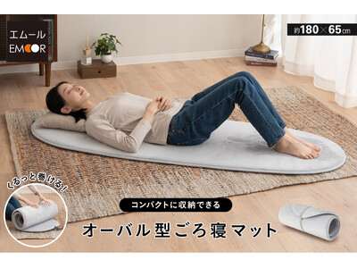あるようでなかった！？「ちょっと寝転がりたい」をワンランク上げる【オーバル型ごろ寝マット】が新登場！ロング＆スリムサイズでスぺパも抜群！！